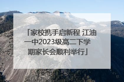 家校携手启新程 江油一中2023级高二下学期家长会顺利举行