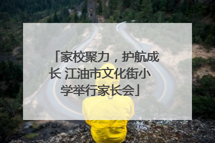 家校聚力，护航成长 江油市文化街小学举行家长会