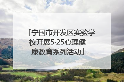 宁国市开发区实验学校开展5·25心理健康教育系列活动