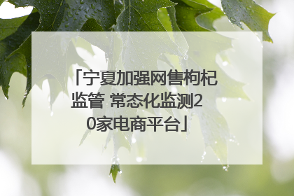 宁夏加强网售枸杞监管 常态化监测20家电商平台