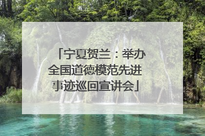 宁夏贺兰：举办全国道德模范先进事迹巡回宣讲会