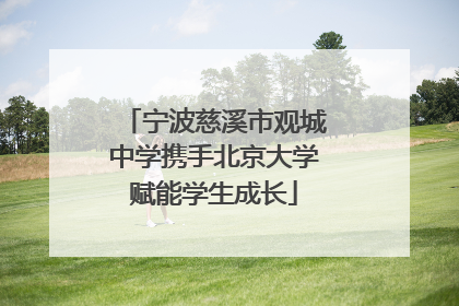 宁波慈溪市观城中学携手北京大学赋能学生成长