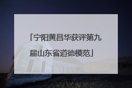 宁阳黄昌华获评第九届山东省道德模范