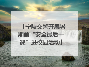宁陵交警开展暑期前“安全最后一课”进校园活动