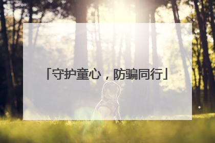 守护童心，防骗同行