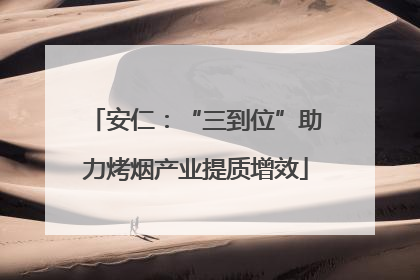 安仁：“三到位”助力烤烟产业提质增效