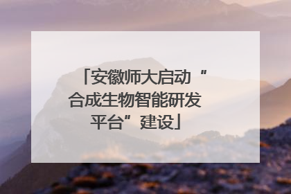 安徽师大启动“合成生物智能研发平台”建设