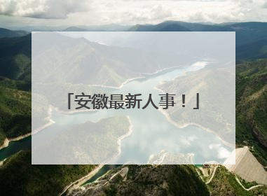安徽最新人事！