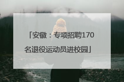 安徽：专项招聘170名退役运动员进校园