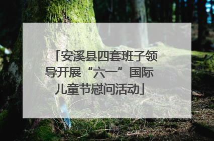 安溪县四套班子领导开展“六一”国际儿童节慰问活动