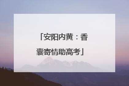 安阳内黄：香囊寄情助高考