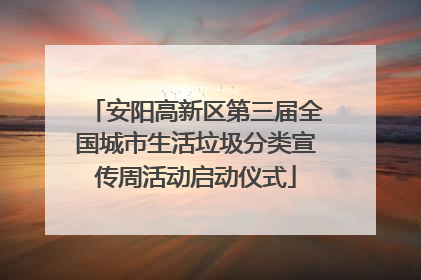 安阳高新区第三届全国城市生活垃圾分类宣传周活动启动仪式