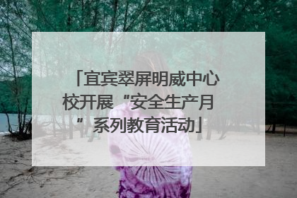 宜宾翠屏明威中心校开展“安全生产月”系列教育活动