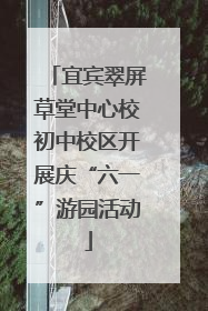 宜宾翠屏草堂中心校初中校区开展庆“六一”游园活动