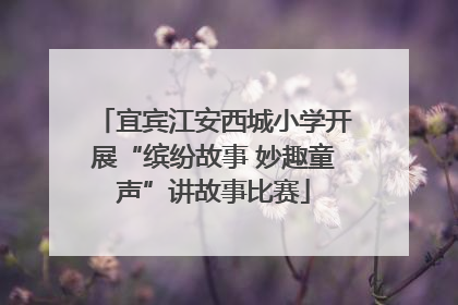 宜宾江安西城小学开展“缤纷故事 妙趣童声”讲故事比赛