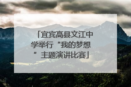 宜宾高县文江中学举行“我的梦想”主题演讲比赛