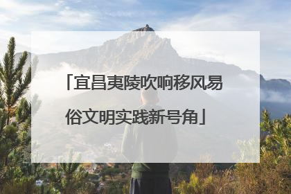 宜昌夷陵吹响移风易俗文明实践新号角