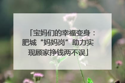 宝妈们的幸福变身：肥城“妈妈岗”助力实现顾家挣钱两不误