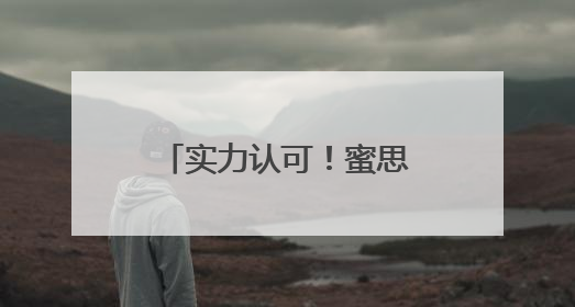 实力认可！蜜思肤独家成分“MOSOGY默舒因”获评科技进步奖