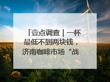 壹点调查｜一杯最低不到两块钱，济南咖啡市场“战事”升级