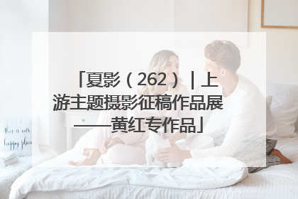 夏影（262）｜上游主题摄影征稿作品展——黄红专作品