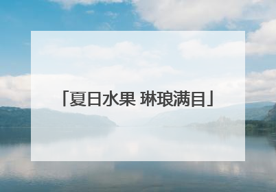 夏日水果 琳琅满目