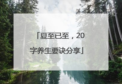 夏至已至，20字养生要诀分享