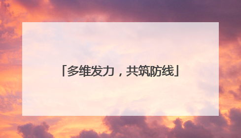 多维发力，共筑防线
