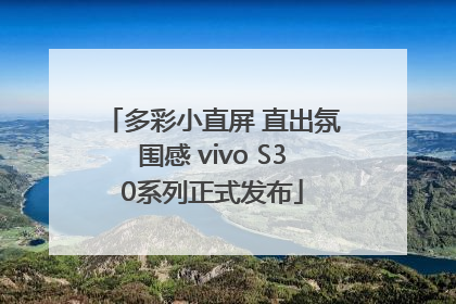多彩小直屏 直出氛围感 vivo S30系列正式发布