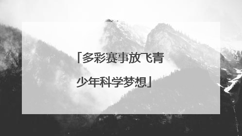 多彩赛事放飞青少年科学梦想