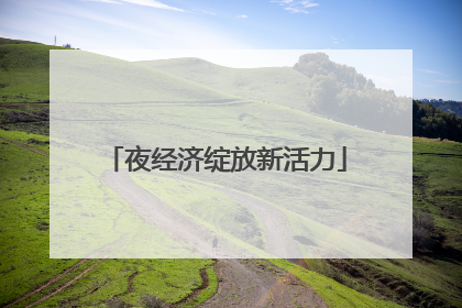 夜经济绽放新活力
