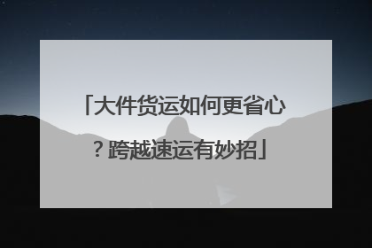 大件货运如何更省心？跨越速运有妙招