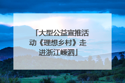 大型公益宣推活动《理想乡村》走进浙江嵊泗