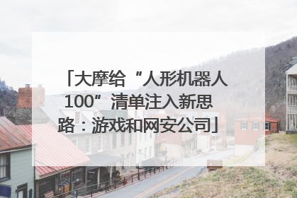大摩给“人形机器人100”清单注入新思路：游戏和网安公司