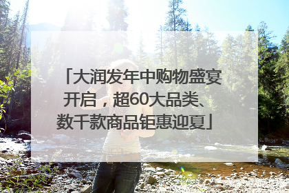 大润发年中购物盛宴开启，超60大品类、数千款商品钜惠迎夏