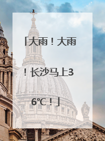 大雨！大雨！长沙马上36℃！