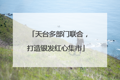 天台多部门联合，打造银发红心集市