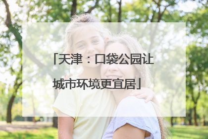 天津：口袋公园让城市环境更宜居