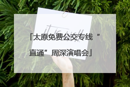 太原免费公交专线“直通”周深演唱会