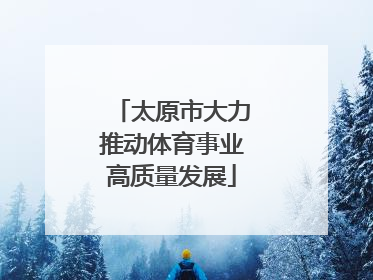 太原市大力推动体育事业高质量发展
