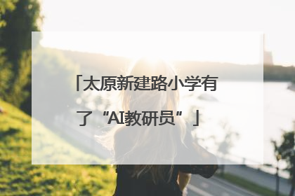 太原新建路小学有了“AI教研员”