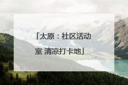 太原：社区活动室 清凉打卡地