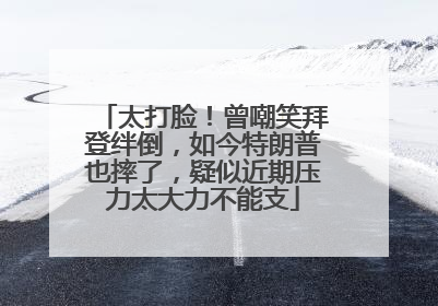 太打脸！曾嘲笑拜登绊倒，如今特朗普也摔了，疑似近期压力太大力不能支