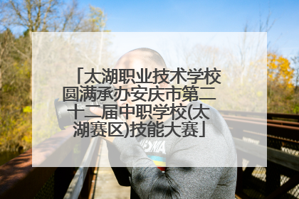 太湖职业技术学校圆满承办安庆市第二十二届中职学校(太湖赛区)技能大赛