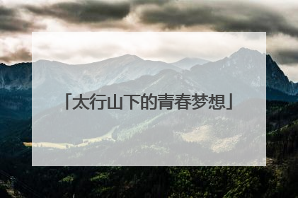 太行山下的青春梦想