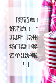 好消息！好消息！“苏超”常州场门票中奖名单出炉啦！