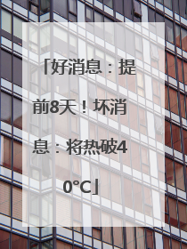 好消息：提前8天！坏消息：将热破40°C