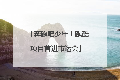 奔跑吧少年！跑酷项目首进市运会
