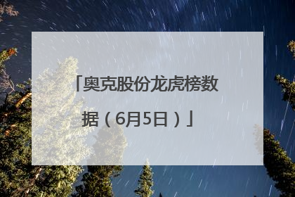 奥克股份龙虎榜数据（6月5日）