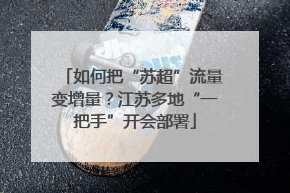 如何把“苏超”流量变增量？江苏多地“一把手”开会部署